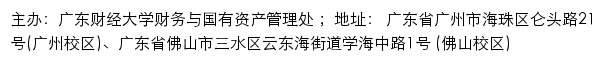 广东财经大学财务与国有资产管理处网站详情