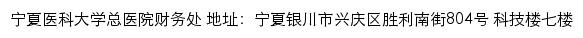 宁夏医科大学总医院财务处网站详情