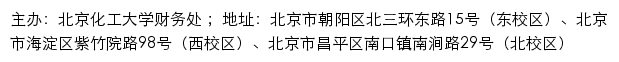 北京化工大学财务处网站详情