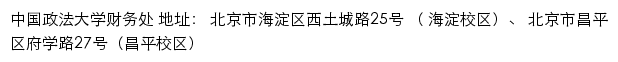 中国政法大学财务处网站详情