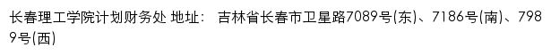 长春理工学院计划财务处网站详情