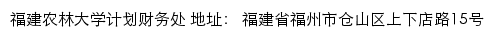 福建农林大学计划财务处网站详情