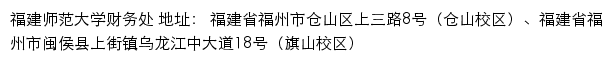 福建师范大学财务处网站详情