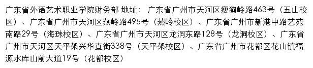 广东省外语艺术职业学院财务部网站详情