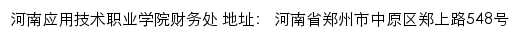 河南应用技术职业学院财务处网站详情
