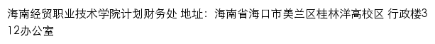 海南经贸职业技术学院计划财务处网站详情