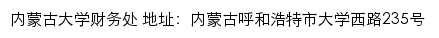 内蒙古大学财务处网站详情