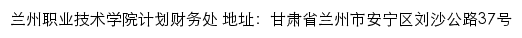 兰州职业技术学院计划财务处网站详情