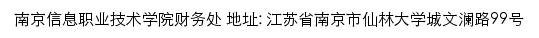 南京信息职业技术学院财务处网站详情