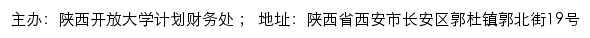 陕西开放大学计划财务处网站详情