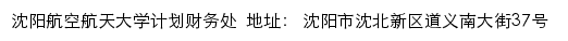 沈阳航空航天大学计划财务处网站详情
