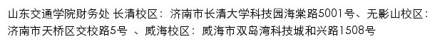 山东交通学院财务处网站详情