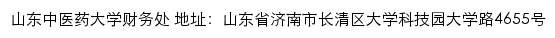 山东中医药大学财务处网站详情