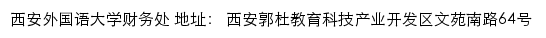 西安外国语大学财务处网站详情