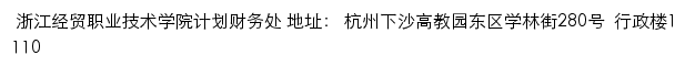 浙江经贸职业技术学院计划财务处网站详情