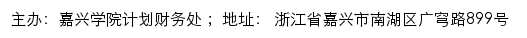 嘉兴学院计划财务处网站详情