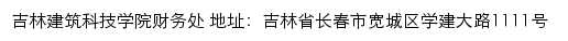 吉林建筑科技学院财务处网站详情