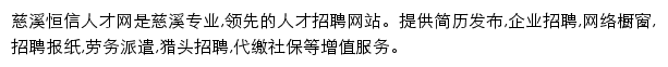 慈溪人才网(恒信)网站详情