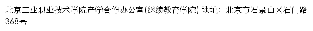 北京工业职业技术学院产学合作办公室（继续教育学院）网站详情