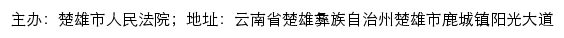 楚雄市人民法院司法信息网网站详情