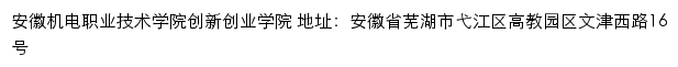 安徽机电职业技术学院创新创业学院网站详情