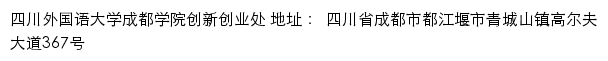 四川外国语大学成都学院创新创业处网站详情