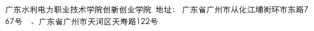 广东水利电力职业技术学院创新创业学院网站详情