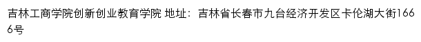 吉林工商学院创新创业教育学院网站详情