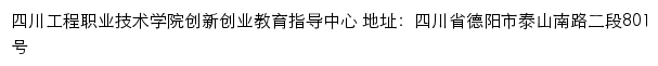 四川工程职业技术学院创新创业网网站详情