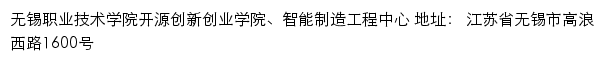 无锡职业技术学院开源创新创业学院、智能制造工程中心网站详情