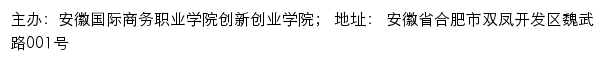 安徽国际商务职业学院安徽国际商务职业学院创新创业学院（就业创业指导中心）网站详情