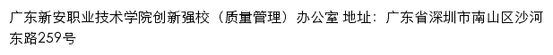 广东新安职业技术学院创新强校（质量管理）办公室网站详情