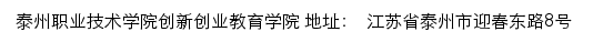 泰州职业技术学院创新创业教育学院网站详情