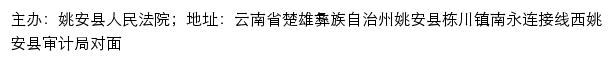 姚安县人民法院司法信息网网站详情