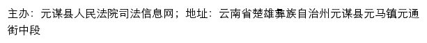 元谋县人民法院司法信息网司法信息网网站详情