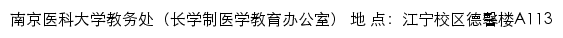 南京医科大学教务处（长学制医学教育办公室）网站详情