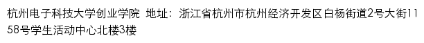 杭州电子科技大学创业学院（仅限内网访问）网站详情