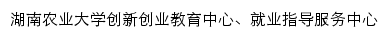 湖南农业大学大学生创新创业教育中心网站详情