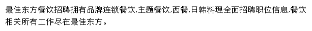 最佳东方餐饮招聘网网站详情