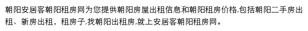 安居客朝阳租房网网站详情