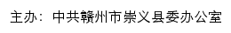 崇义县党务公开网（中共赣州市崇义县委办公室）网站详情