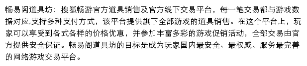 畅易阁网游交易平台_畅游网站详情