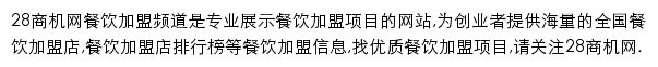 28商机网餐饮加盟频道网站详情