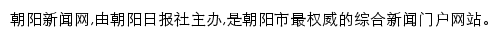 朝阳新闻网（朝阳日报社 ）网站详情