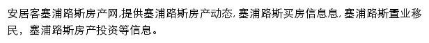 安居客塞浦路斯房产网网站详情