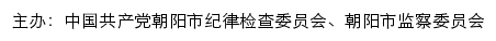 中共朝阳市纪律检查委员会、朝阳市监察委员会网站详情