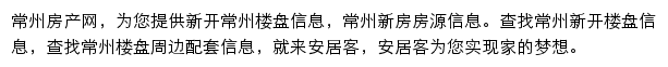 安居客常州楼盘网网站详情