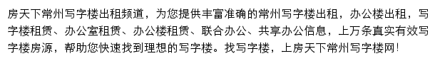 房天下常州写字楼网网站详情