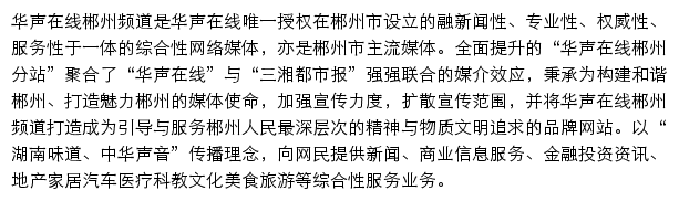 华声在线郴州频道网站详情