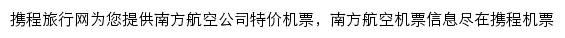 携程南方航空频道网站详情